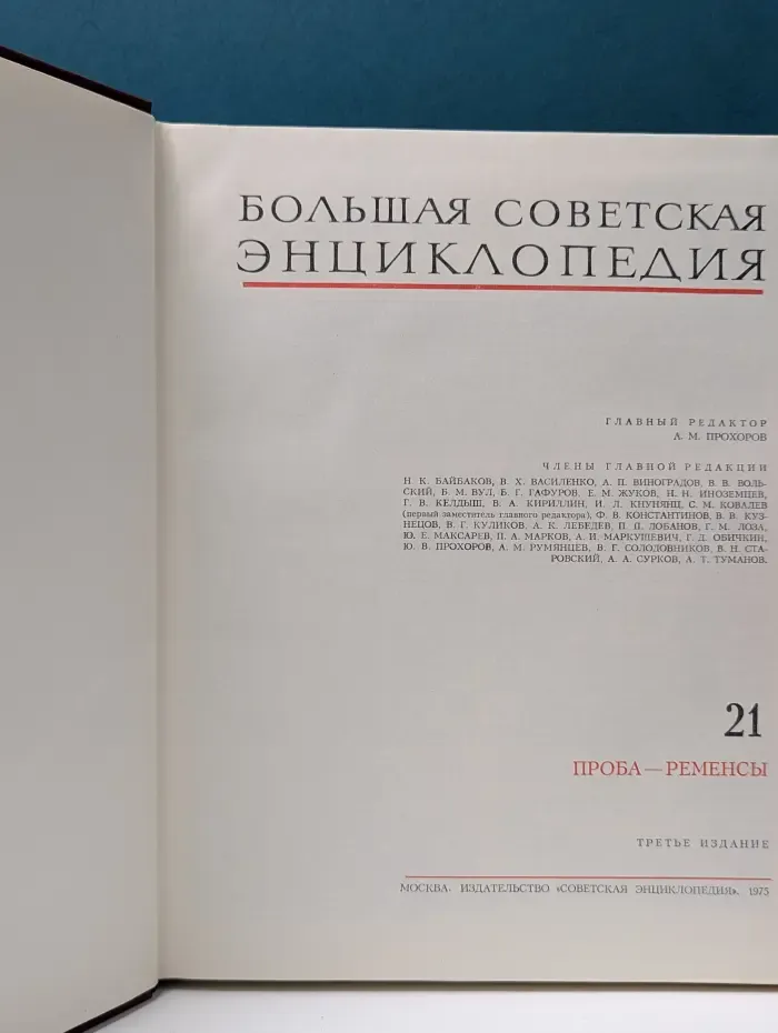 Большая Советская Энциклопедия. В 30 томах. Том 21. Проба - Ременсы