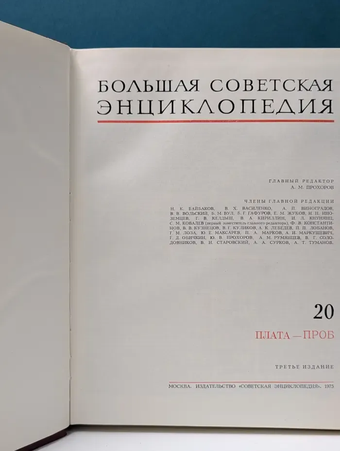 Большая советская энциклопедия. Том 20
