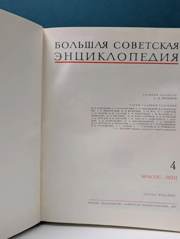 Большая Советская Энциклопедия. Том 4. Брасос - Веш