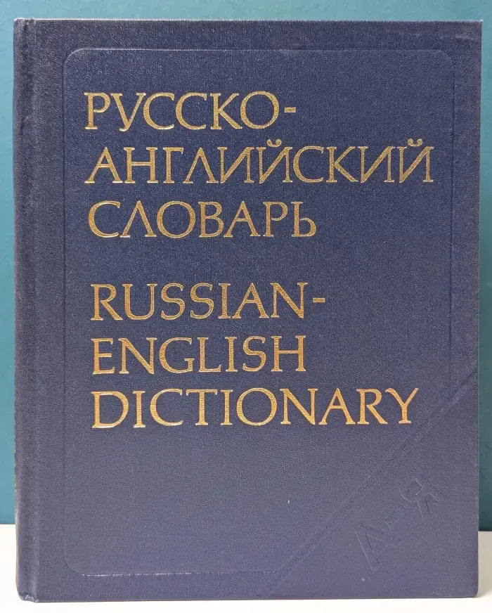 Русско-английский словарь