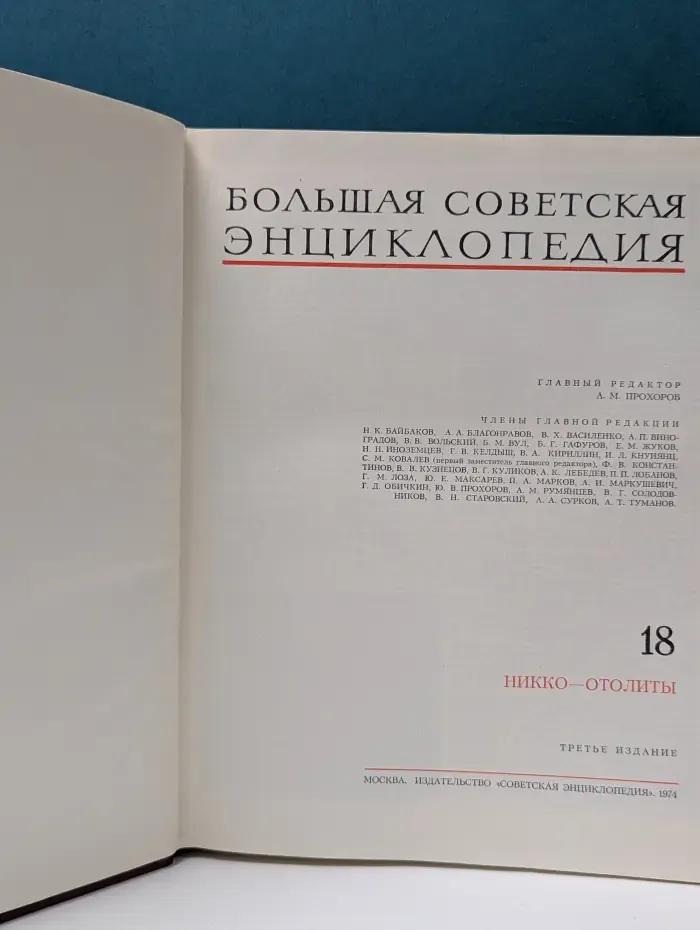 Большая Советская Энциклопедия. В 30 томах. Том 18