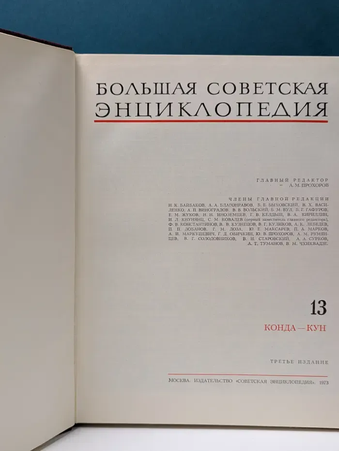 Большая Советская Энциклопедия. Том 13. Конда - Кун