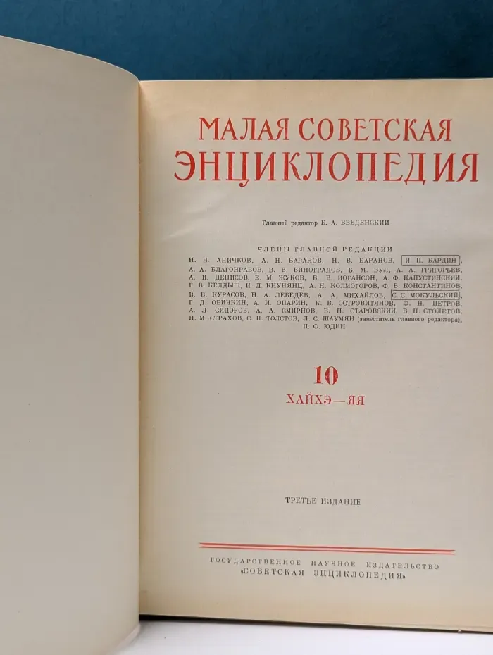 Малая Советская Энциклопедия. Том 10