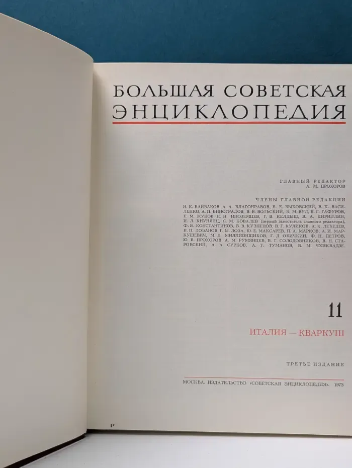 Большая Советская Энциклопедия. Том 11. Италия - Кваркуш