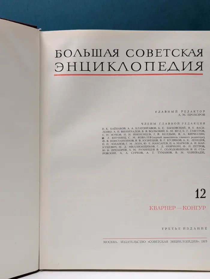 Большая Советская Энциклопедия. Том 12. Кварнер - Конгур