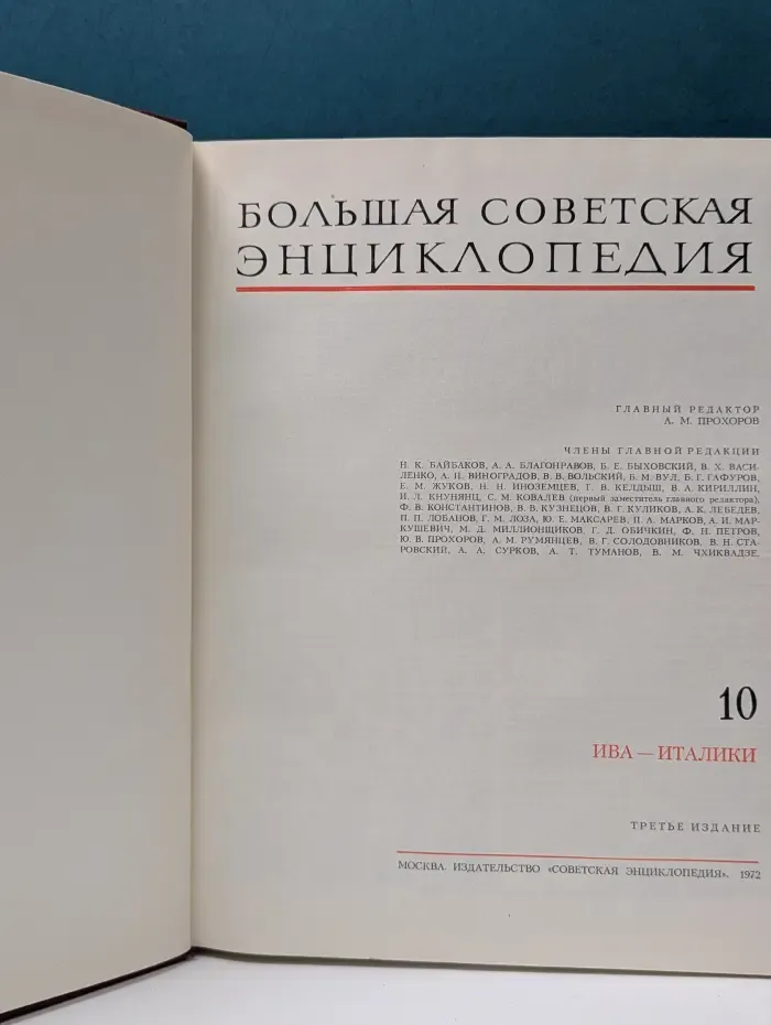 Большая Советская Энциклопедия. В 30 томах. Том 10