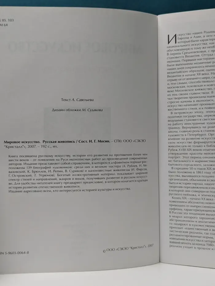 Мировое искусство. Русская живопись от иконописи до авангарда