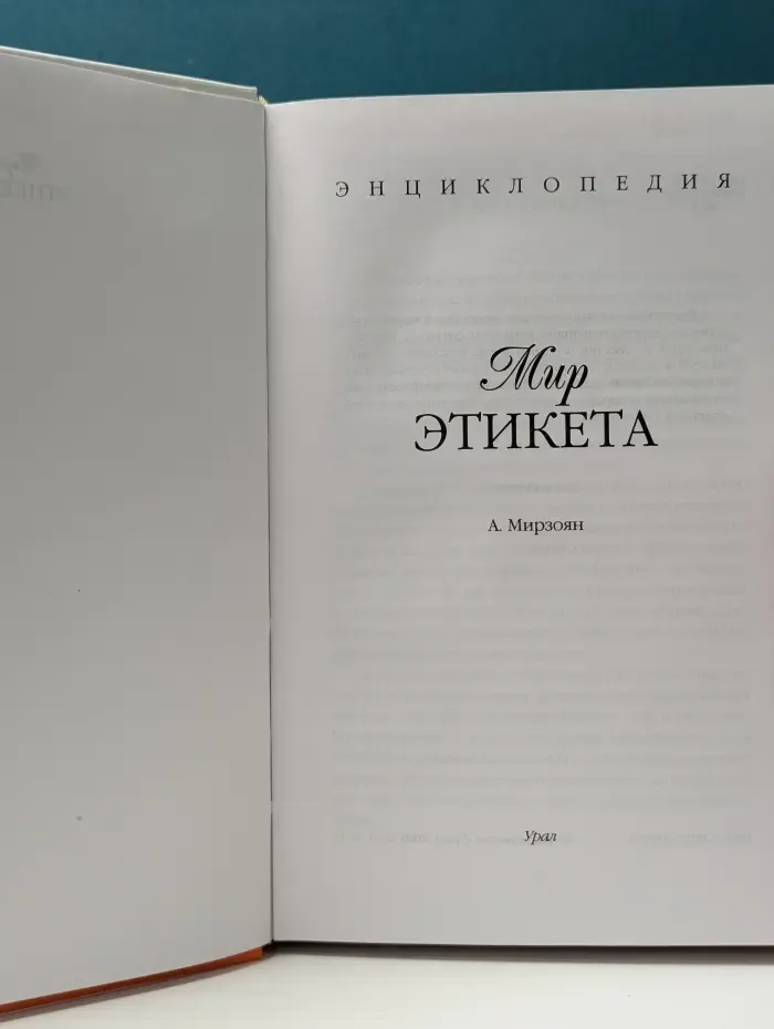 Энциклопедия. Мир этикета