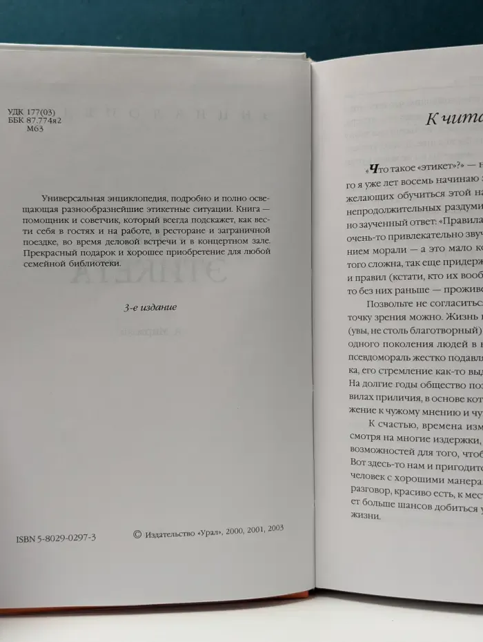 Энциклопедия. Мир этикета