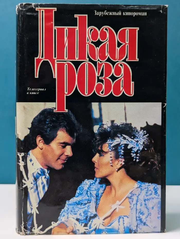 Зарубежный кинороман. Дикая Роза