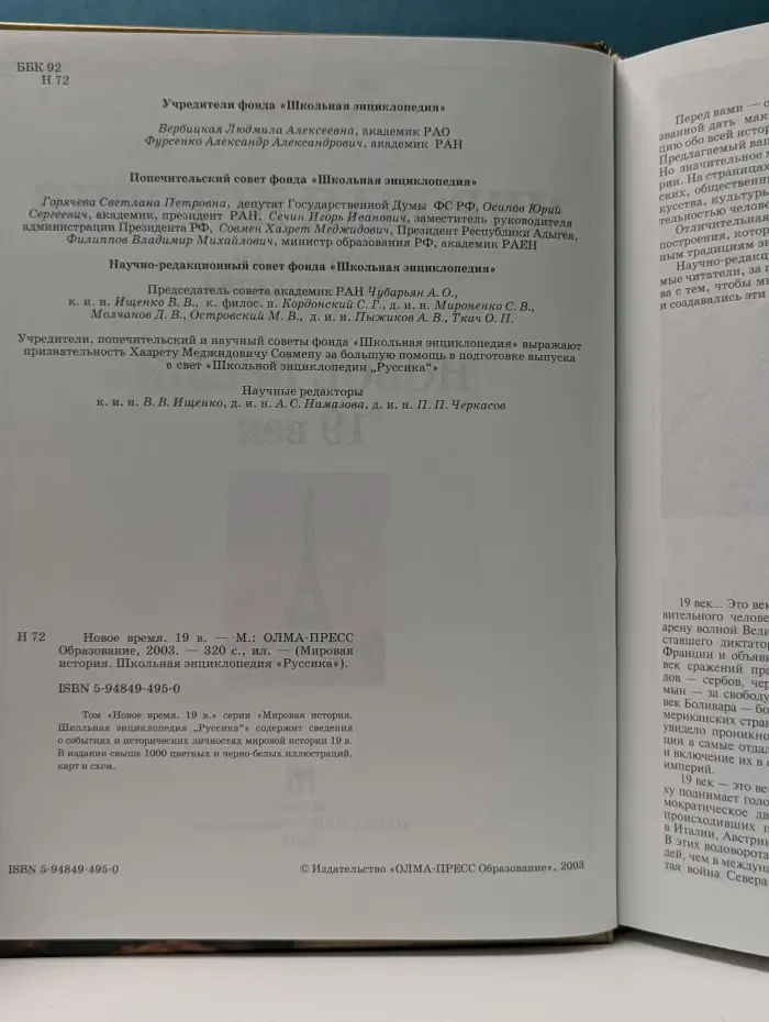 Мировая история. Школьная энциклопедия "Руссика". Новое время. 19 век