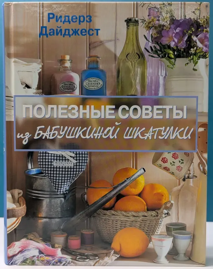 Полезные советы из бабушкиной шкатулки