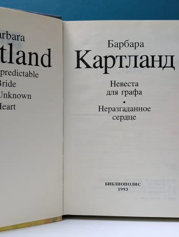 Библиотека любовного романа. Невеста для графа. Неразгаданное сердце