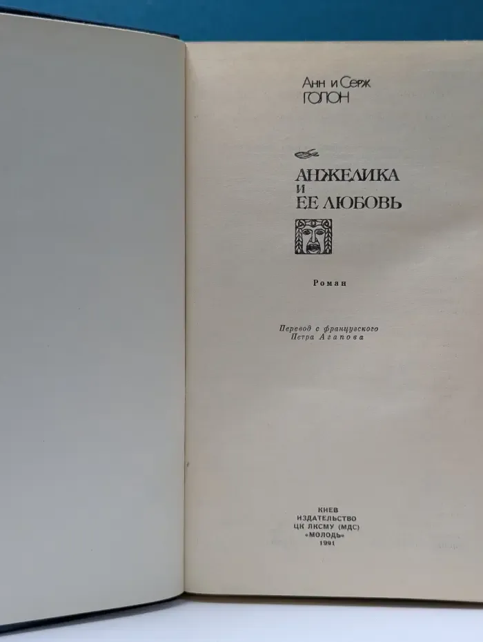 Анжелика и ее любовь
