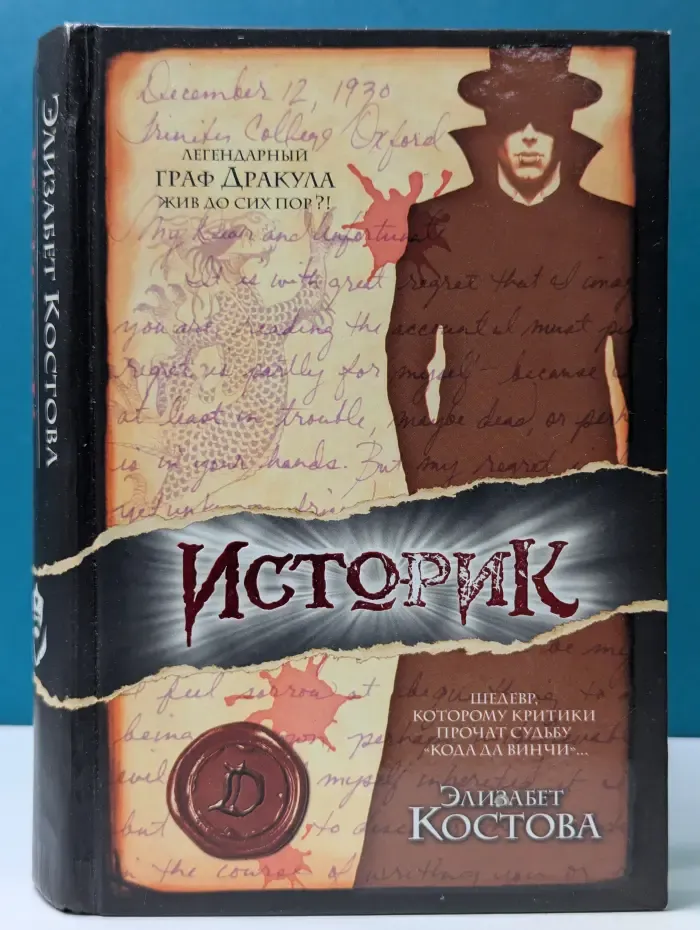 Интеллектуальный детектив. Историк