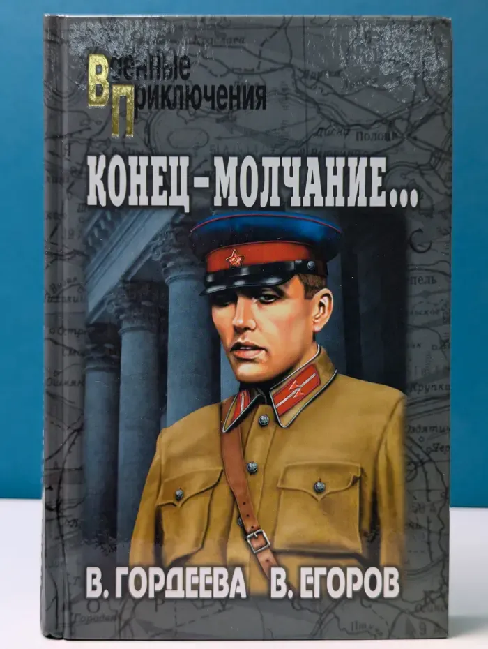 Военные приключения. Конец — молчание