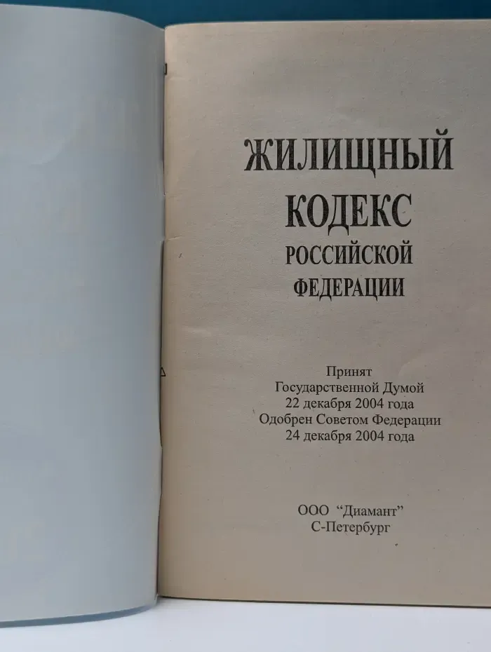 Жилищный кодекс Российской Федерации. 2005 год
