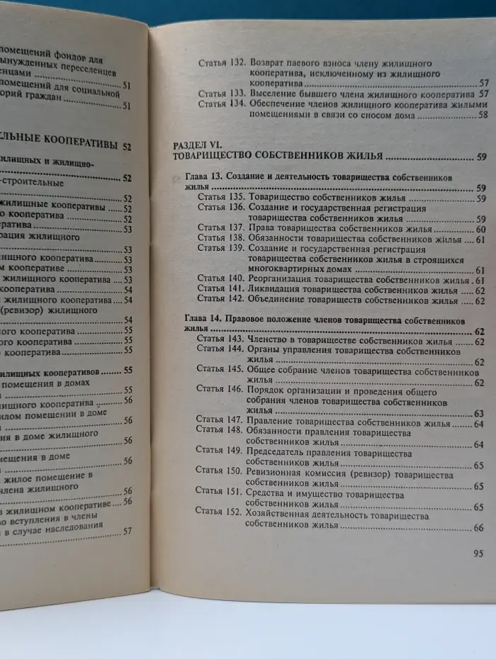 Жилищный кодекс Российской Федерации. 2005 год
