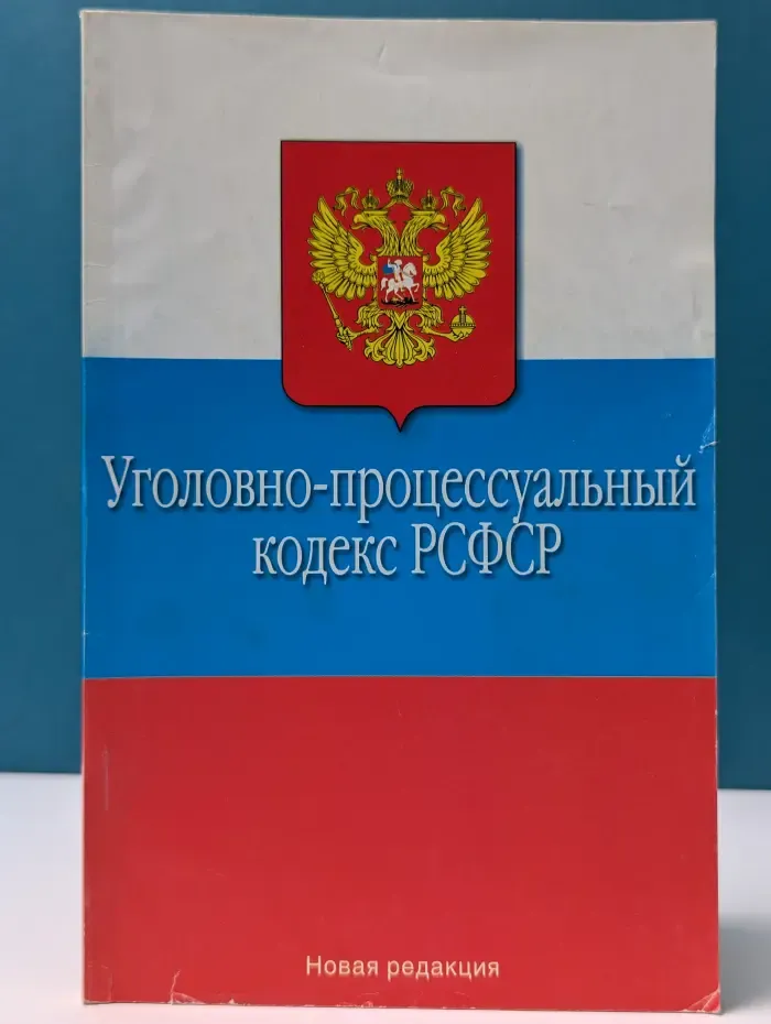 Уголовно-процессуальный кодекс РСФСР