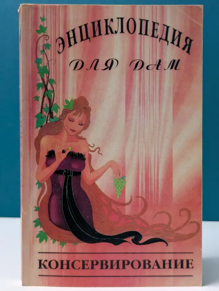 Энциклопедия для дам. Консервирование