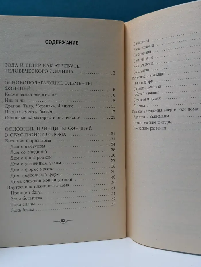 Дом, семья, досуг. Фэн-шуй для вашего дома