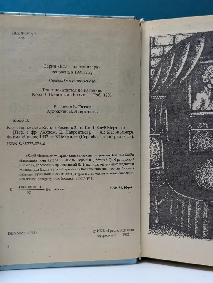 Классика триллера. Парижские Волки. В 2 книгах. Книга 1
