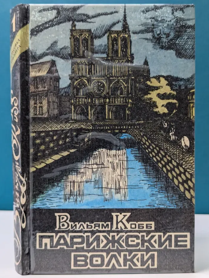 Классика триллера. Парижские Волки. В 2 книгах. Книга 1