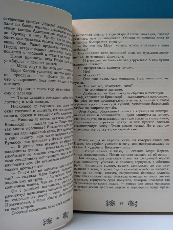 Библиотека сентиментального романа. Поющие в терновнике