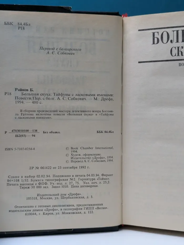 Мастера современного детектива. Большая скука. Тайфуны с ласковыми именами