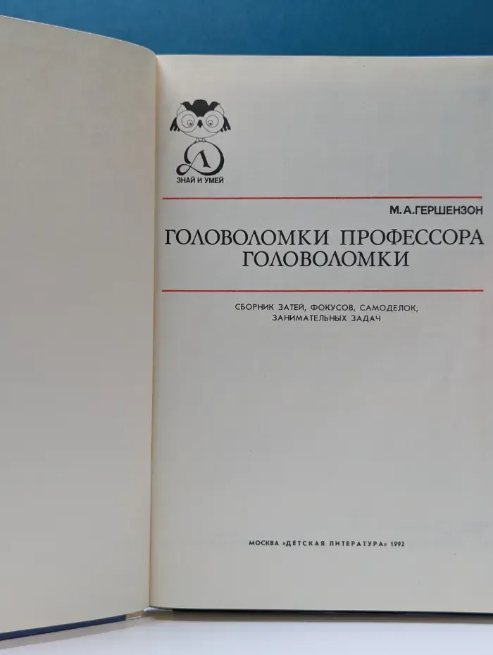 Знай и умей. Головоломки профессора Головоломки