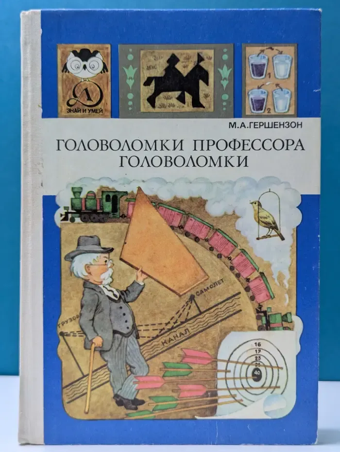 Знай и умей. Головоломки профессора Головоломки
