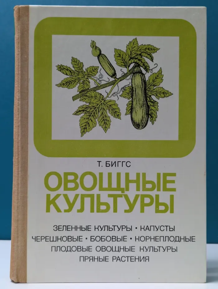 Овощные культуры