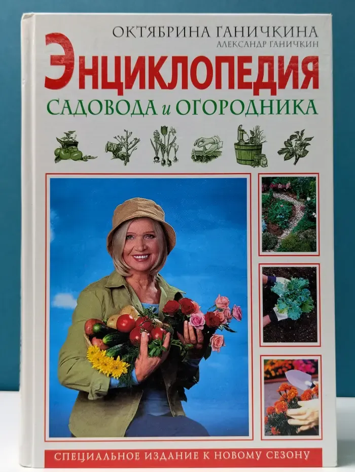 Энциклопедия садовода и огородника