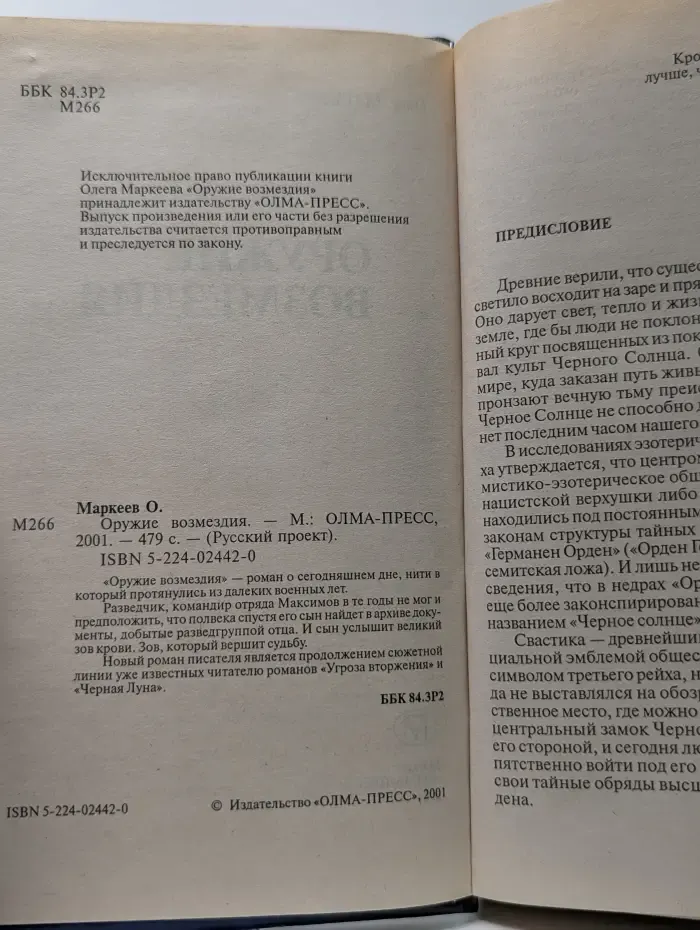 Русский проект. Оружие возмездия