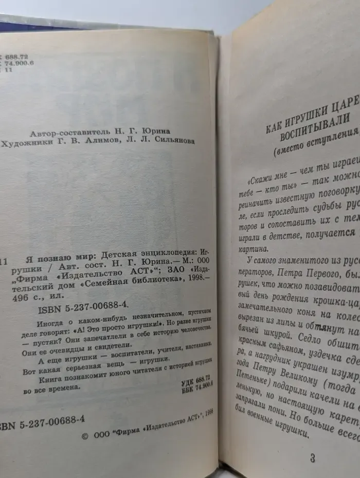 Я познаю мир. Игрушки