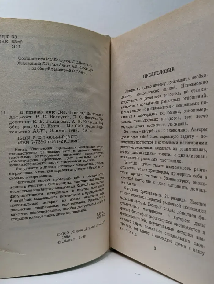 Я познаю мир. Экономика