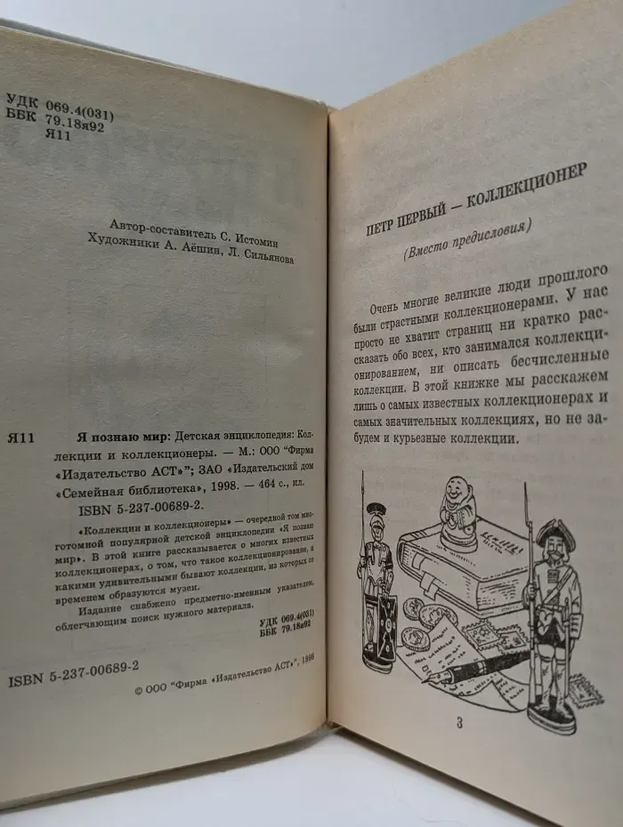 Я познаю мир. Коллекции и коллекционеры