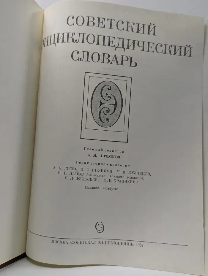 Советский энциклопедический словарь