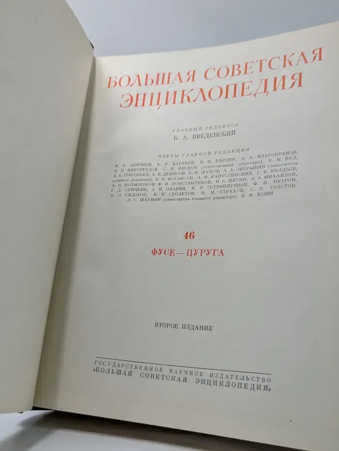 Большая советская энциклопедия. Том 46