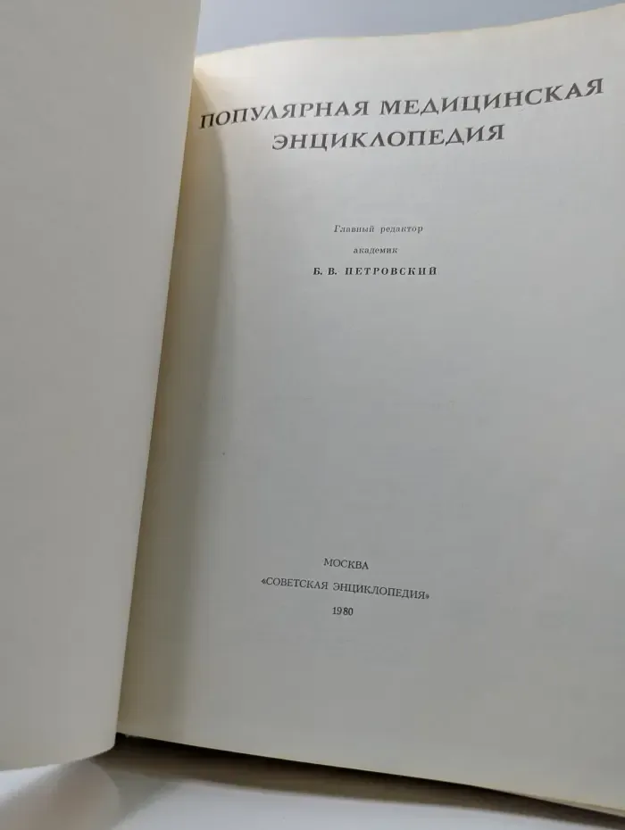 Популярная медицинская энциклопедия