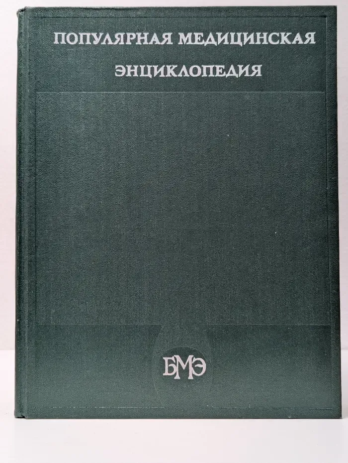 Популярная медицинская энциклопедия