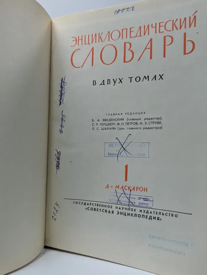 Энциклопедический словарь в 2 томах. Том 1