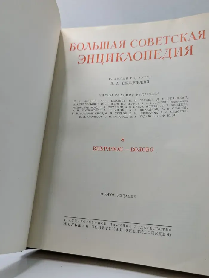 Большая советская энциклопедия. Том 8