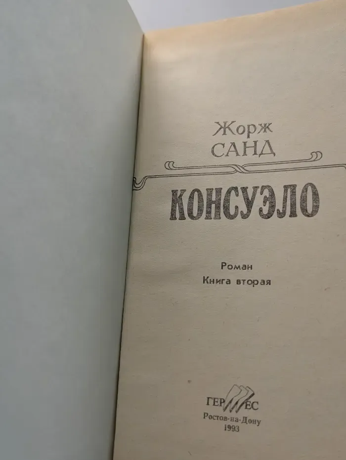 Библиотека сентиментального романа. Консуэло. В 2 книгах. Книга 2