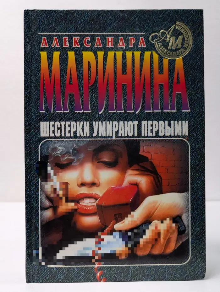 Шестерки умирают первыми