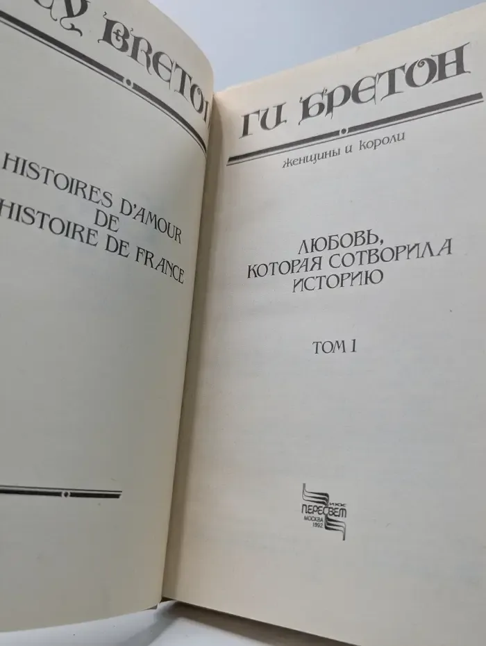 Женщины и короли. В 10 томах. Том 1. Любовь, которая сотворила историю