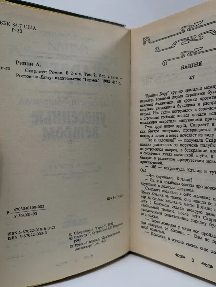 Библиотека сентиментального романа. Скарлетт. В 2 томах. Том 2