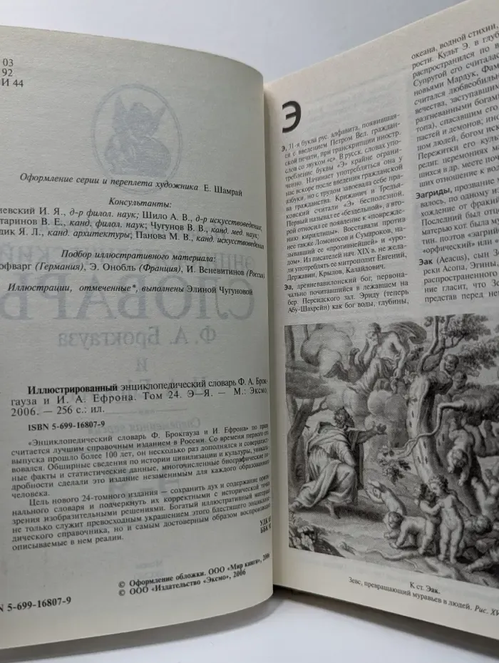 Иллюстрированный энциклопедический словарь Ф. А. Брокгауза и И. А. Ефрона. Том 24. Э—Я
