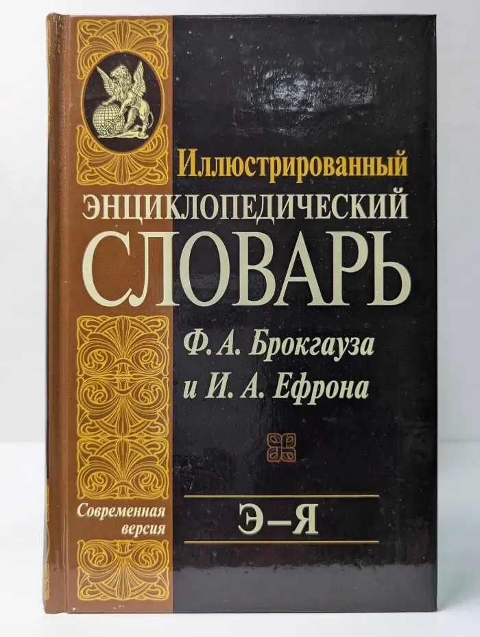 Иллюстрированный энциклопедический словарь Ф. А. Брокгауза и И. А. Ефрона. Том 24. Э—Я