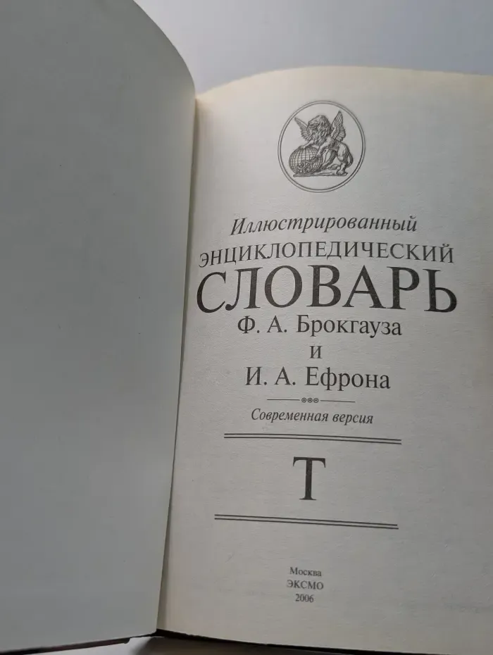 Иллюстрированный энциклопедический словарь Ф. А. Брокгауза и И. А. Ефрона. В 24 томах. Том 20. Т